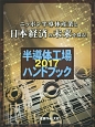 半導体工場ハンドブック　2017