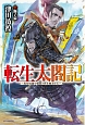 転生太閤記〜現代知識で戦国の世を無双する〜