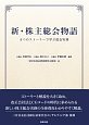 新・株主総会物語－8つのストーリーで学ぶ総会実務