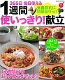 食費節約に効果ありっ！！1週間使いっきり！献立