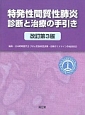 特発性間質性肺炎診断と治療の手引き＜改訂第3版＞