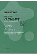 東京大学工学教程　基礎系　数学　ベクトル解析