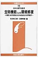 生物機能による環境修復　水産学シリーズ