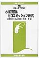 水産養殖とゼロエミッション研究　水産学シリーズ