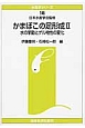 かまぼこの足形成　水の挙動とゲル物性の変化　水産学シリーズ（2）