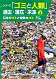 シリーズ「ゴミと人類」　過去・現在・未来　日本のゴミと世界のゴミ（2）