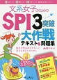 文系女子のためのSPI3突破大作戦テキスト＆問題集