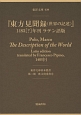 『東方見聞録（世界の記述）』＜ラテン語版＞　1485「？」