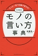 たった一言で印象が変わる！モノの言い方事典