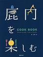 鹿肉を楽しむ　COOK　BOOK