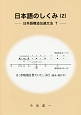 日本語のしくみ　日本語構造伝達文法　T（2）
