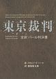 東京裁判　全訳　パール判決書