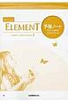 Revised　ELEMENT　English　Communication　予習ノート（1）