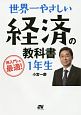 世界一やさしい　経済の教科書　1年生