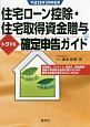 住宅ローン控除・住宅取得資金贈与のトクする確定申告ガイド　平成29年3月申告用