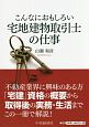 こんなにおもしろい宅地建物取引士の仕事