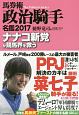 馬券術政治騎手名鑑　2017　ナナコ新党が競馬界を救う