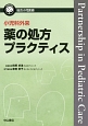 小児科外来　薬の処方プラクティス　総合小児医療カンパニア