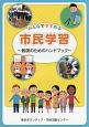 みんなですすめる市民学習〜教師のためのハンドブック〜