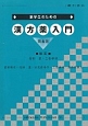 薬学生のための漢方薬入門