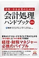 中堅・中小企業のための会計処理ハンドブック＜エクセレントブックス版・新版＞