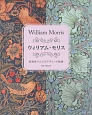 ウィリアム・モリス　原風景でたどるデザインの軌跡