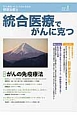 統合医療でがんに克つ　2017．1　特集：がんの免疫療法（103）