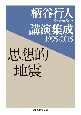 柄谷行人講演集成　1995－2015　思想的地震