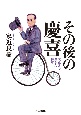 その後の慶喜　大正まで生きた将軍