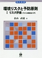 環境リスクと予防原則　リスク評価　アメリカ環境法入門（1）