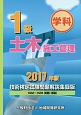 1級　土木施工管理＜技術検定試験問題解説集録版＞　2017