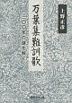 万葉集難訓歌　一三〇〇年の謎を解く