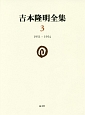 吉本隆明全集　1951－1954（3）