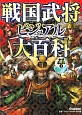 戦国武将ビジュアル大百科　学研ファースト歴史百科1