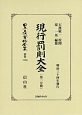 日本立法資料全集　別巻　現行罰則大全　第二分冊（1138）