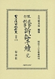 日本立法資料全集　別巻　現行民事刑事訴訟手續・完（1139）