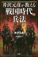 井沢元彦が教える戦国時代の兵法