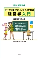 自分で企業をつくり、育てるための経営学入門　新しい経営学2