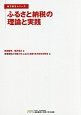 ふるさと納税の理論と実践　地方創生シリーズ