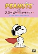 PEANUTS　スヌーピー　ショートアニメ　スヌーピーはエンターテイナー（Show　dog）  