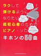 ラクして弾けるようになりたい超初心者のためのピアノ・ソロ　キホンの50曲