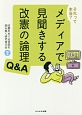 それって本当？メディアで見聞きする改憲の論理Q＆A