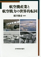 航空機産業と航空戦力の世界的転回