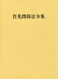 任免関係法令集　平成28年