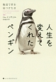 人生を変えてくれたペンギン　海辺で君を見つけた日