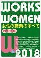 女性の職業のすべて　2018