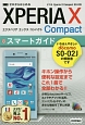 ゼロからはじめる　ドコモ　Xperia　X　Compact　SO－02J　スマートガイド