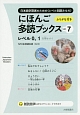 にほんご多読ブックス　Taishukan　Japanese　Readers（7）