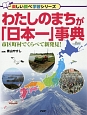 わたしのまちが「日本一」事典　楽しい調べ学習シリーズ