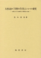 大村はまの「学習の手びき」についての研究